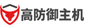 高防御主机,高防云主机,高防云服务器,高防虚拟主机,DDOS攻击流量防御,防御各类UDP/ICMP/SYN/CC等攻击www.gfyzj.com