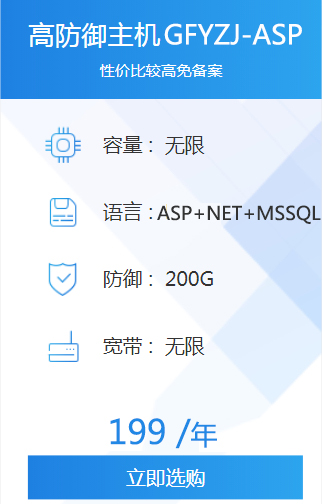 高防御主机GFYZJ-ASP